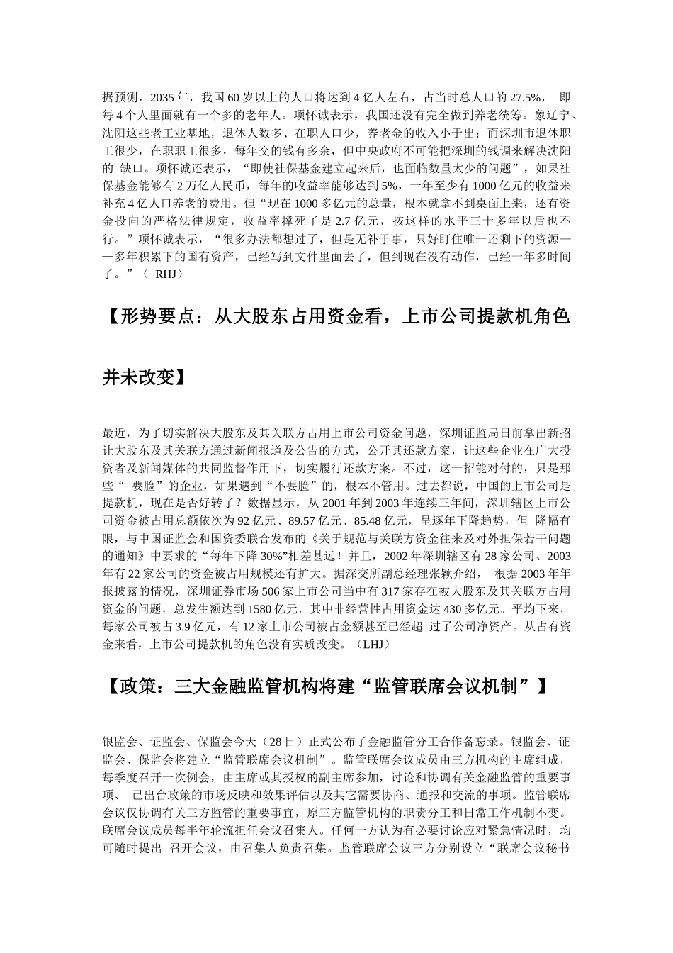 形势要点解决社保基金的唯一出路是变卖国有资产_第3页