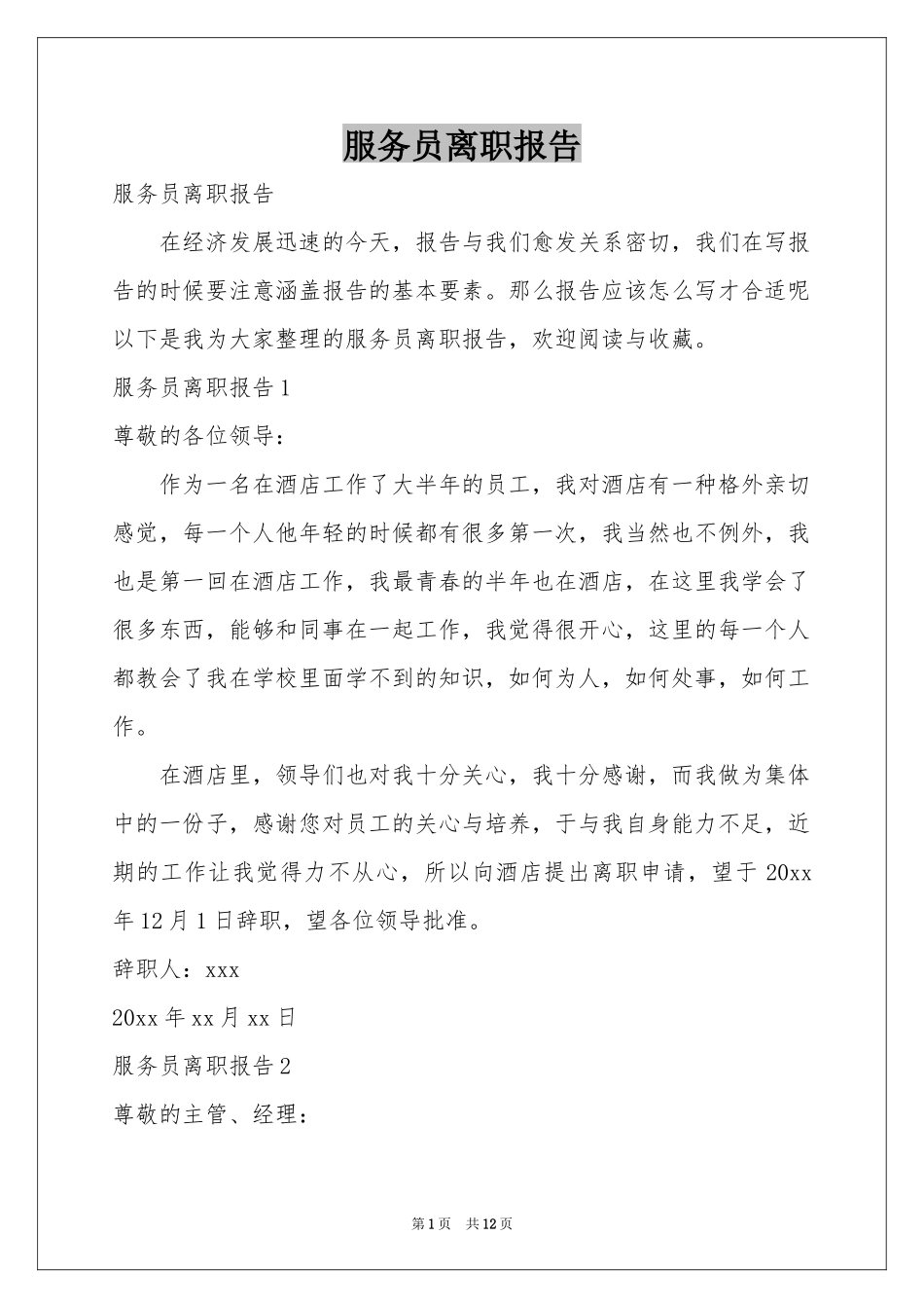 服务员离职报告_第1页