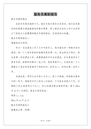 服务员离职报告