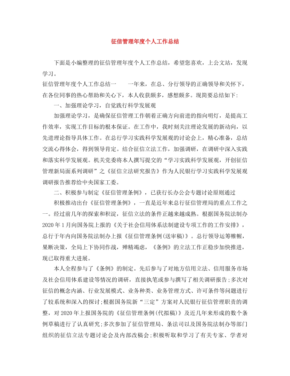 征信管理年度个人工作总结 _第1页