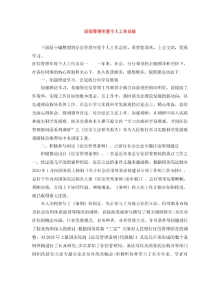 征信管理年度个人工作总结 