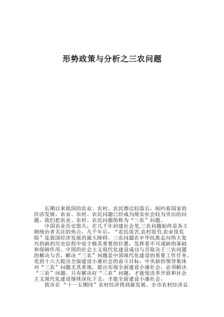 形势政策与分析之三农问题