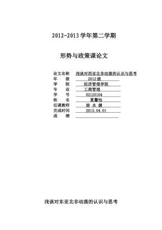 形式与政策看西亚北非动荡问题