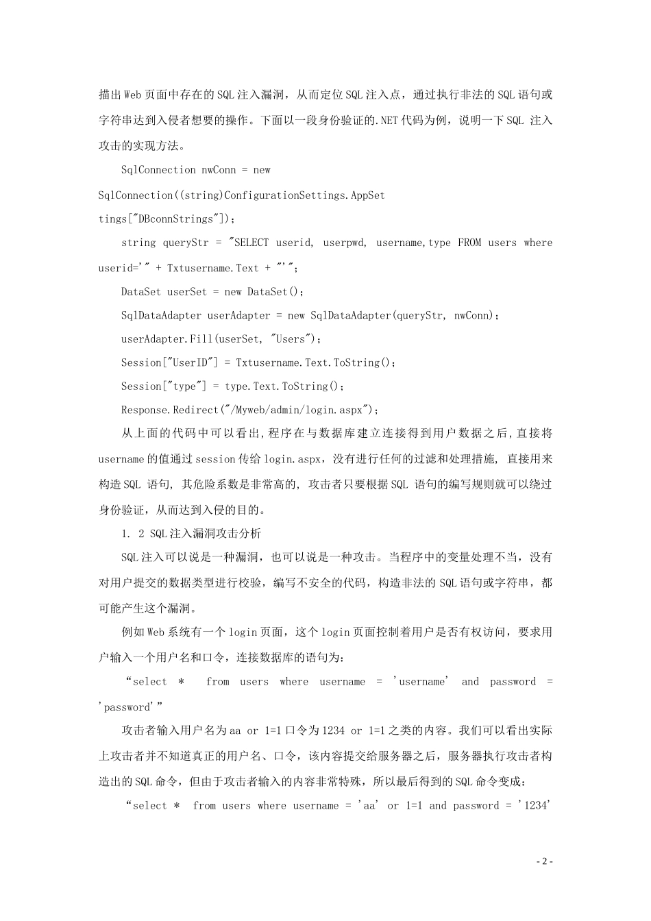 基于SQL的Web系统安全防范SQL注入漏洞_第2页