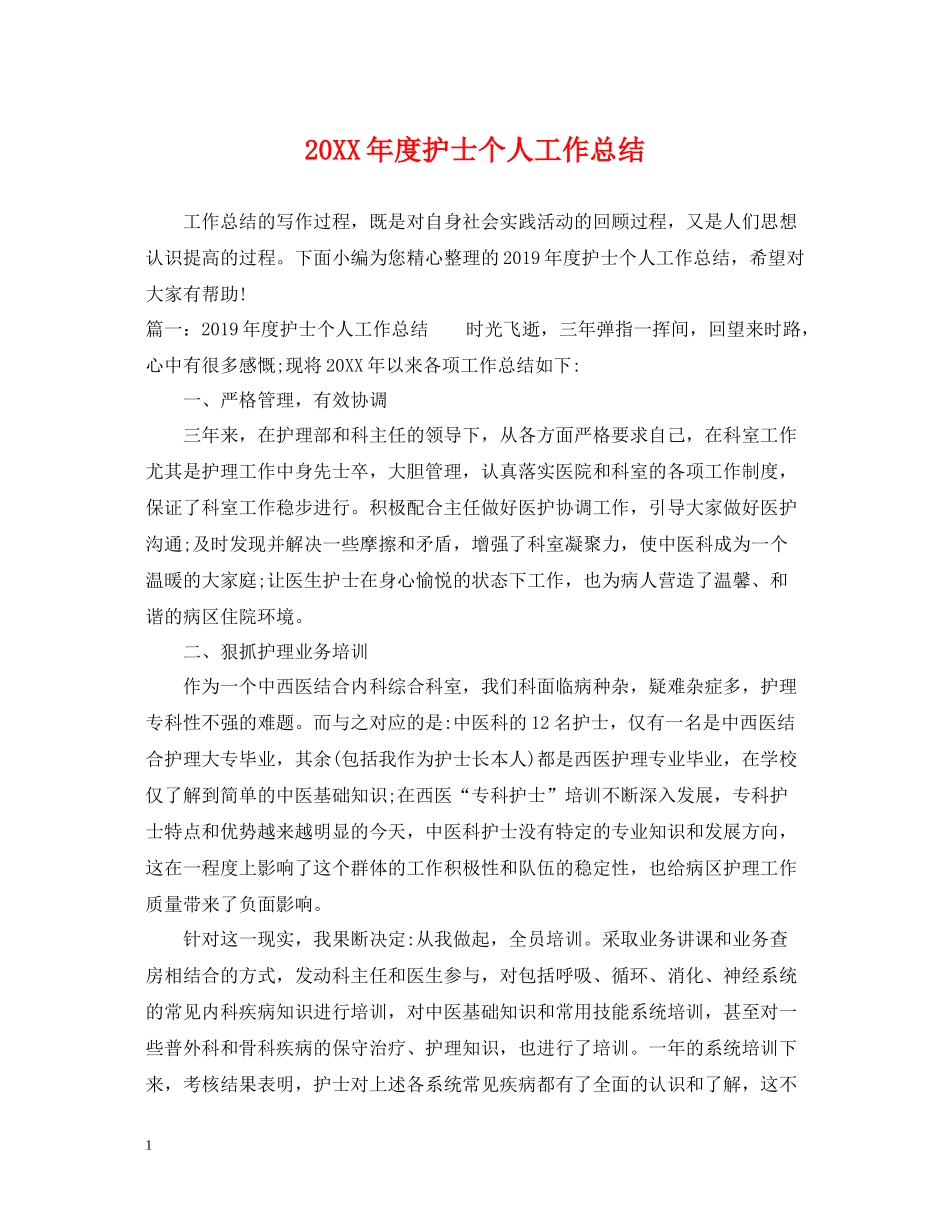 护士个人工作总结_第1页