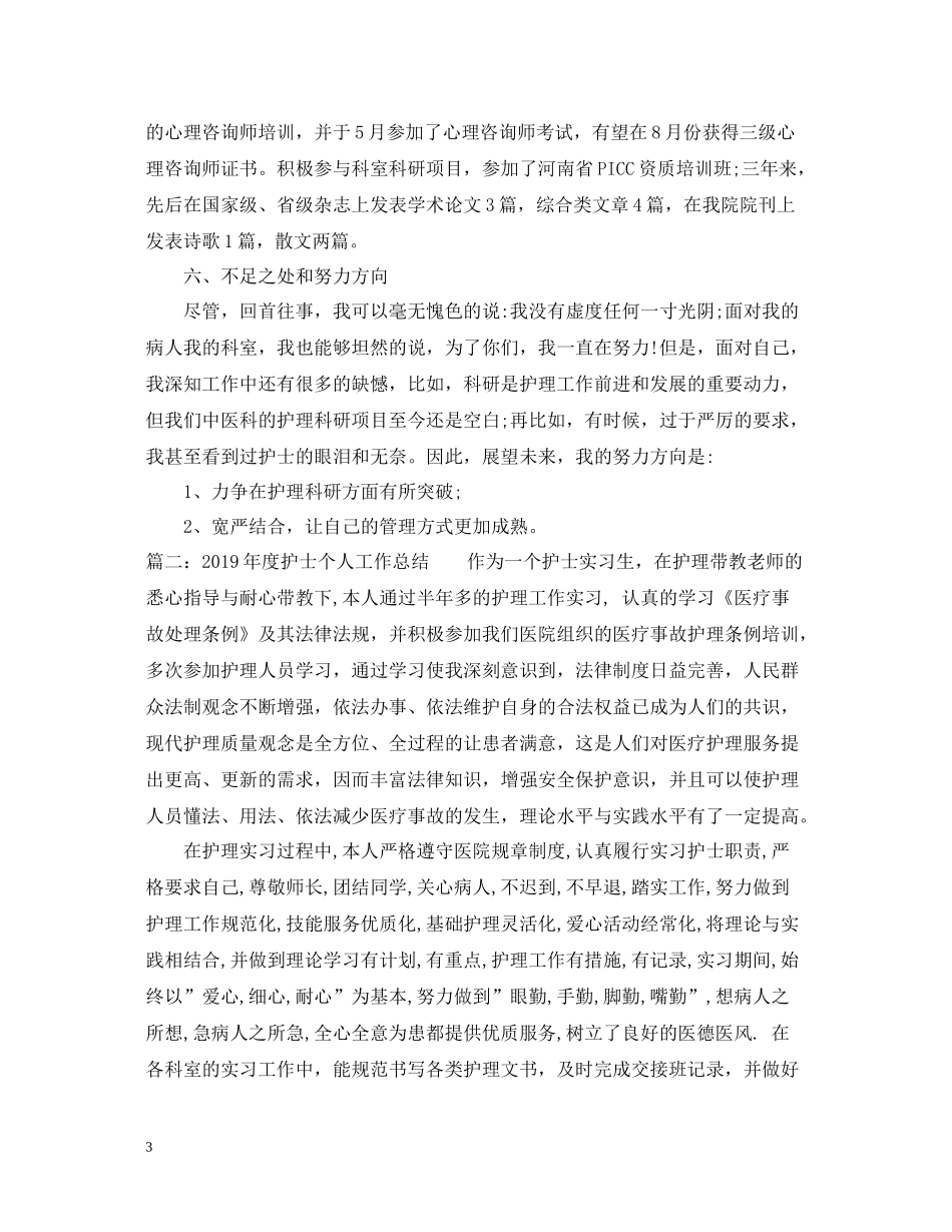 护士个人工作总结_第3页