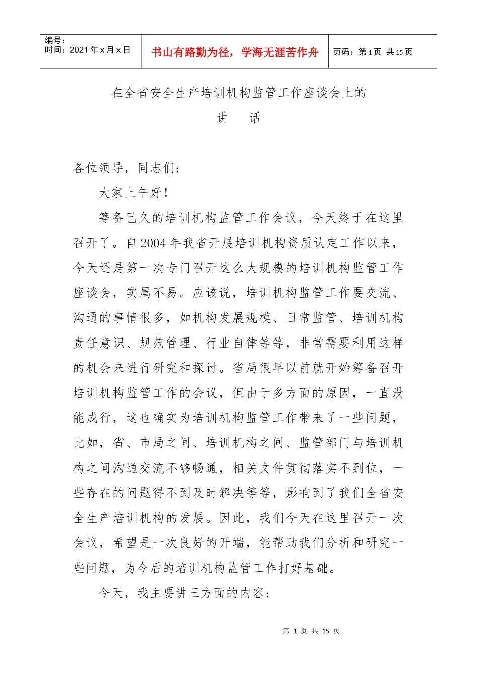 在全省安全生产培训机构监管工作座谈会上的_第1页