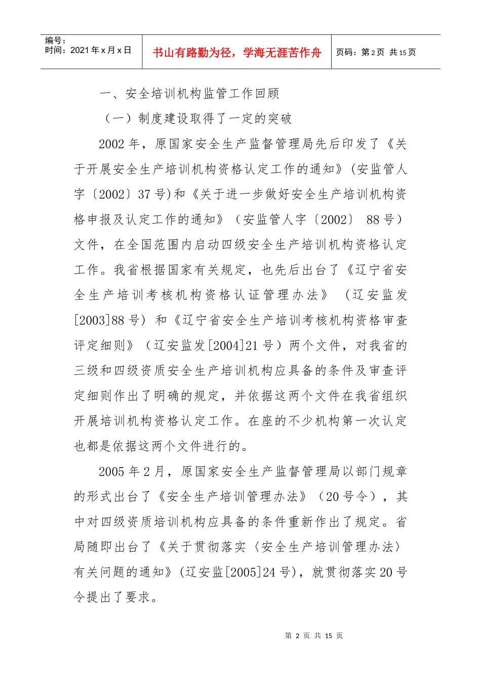 在全省安全生产培训机构监管工作座谈会上的_第2页
