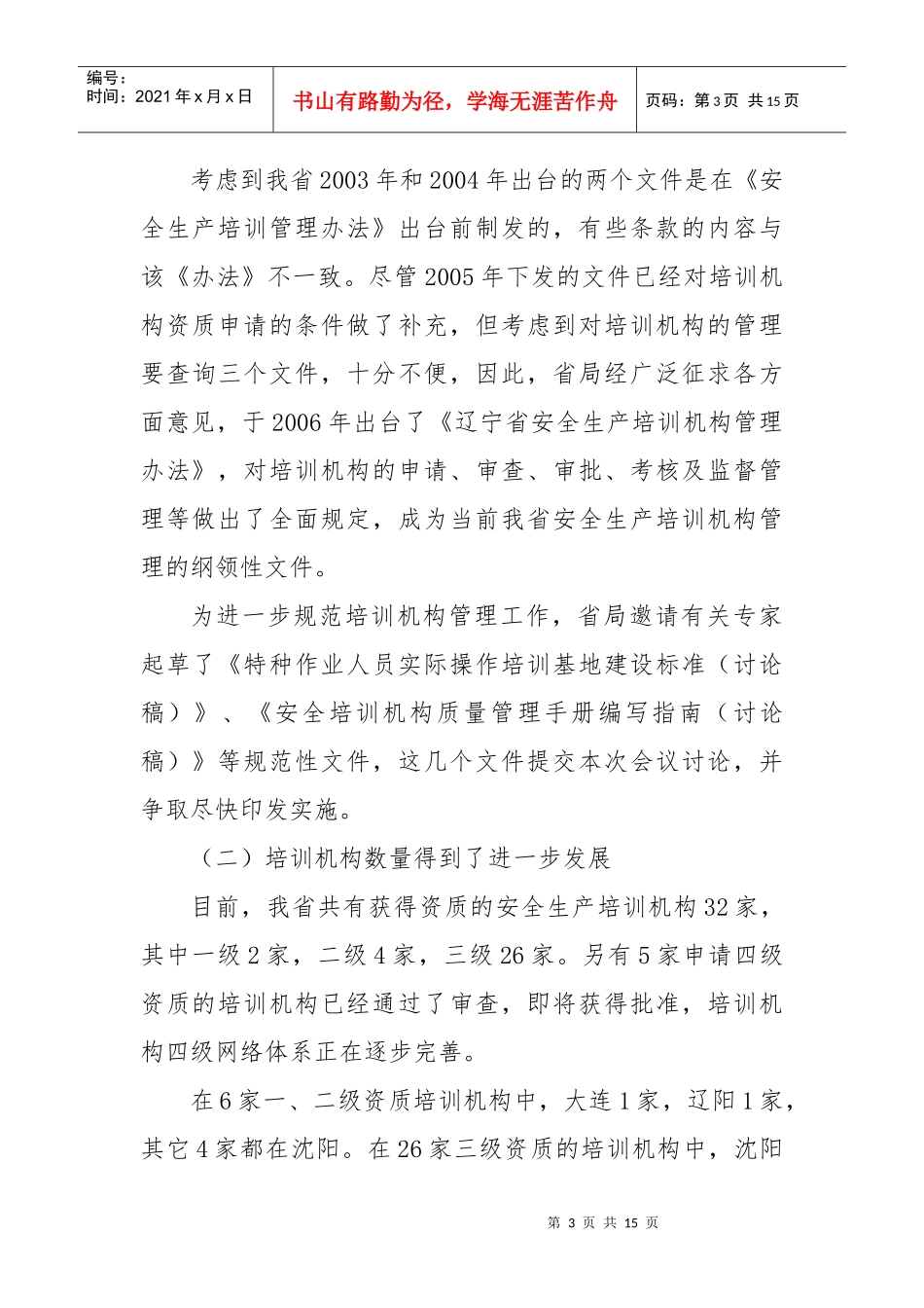在全省安全生产培训机构监管工作座谈会上的_第3页