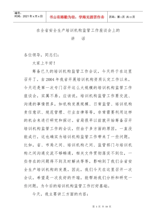 在全省安全生产培训机构监管工作座谈会上的
