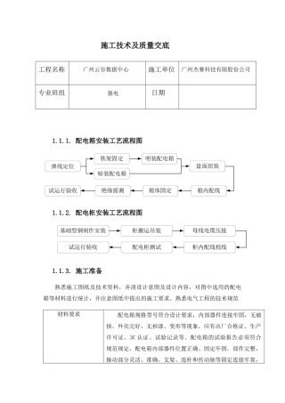 强电施工技术及质量交底