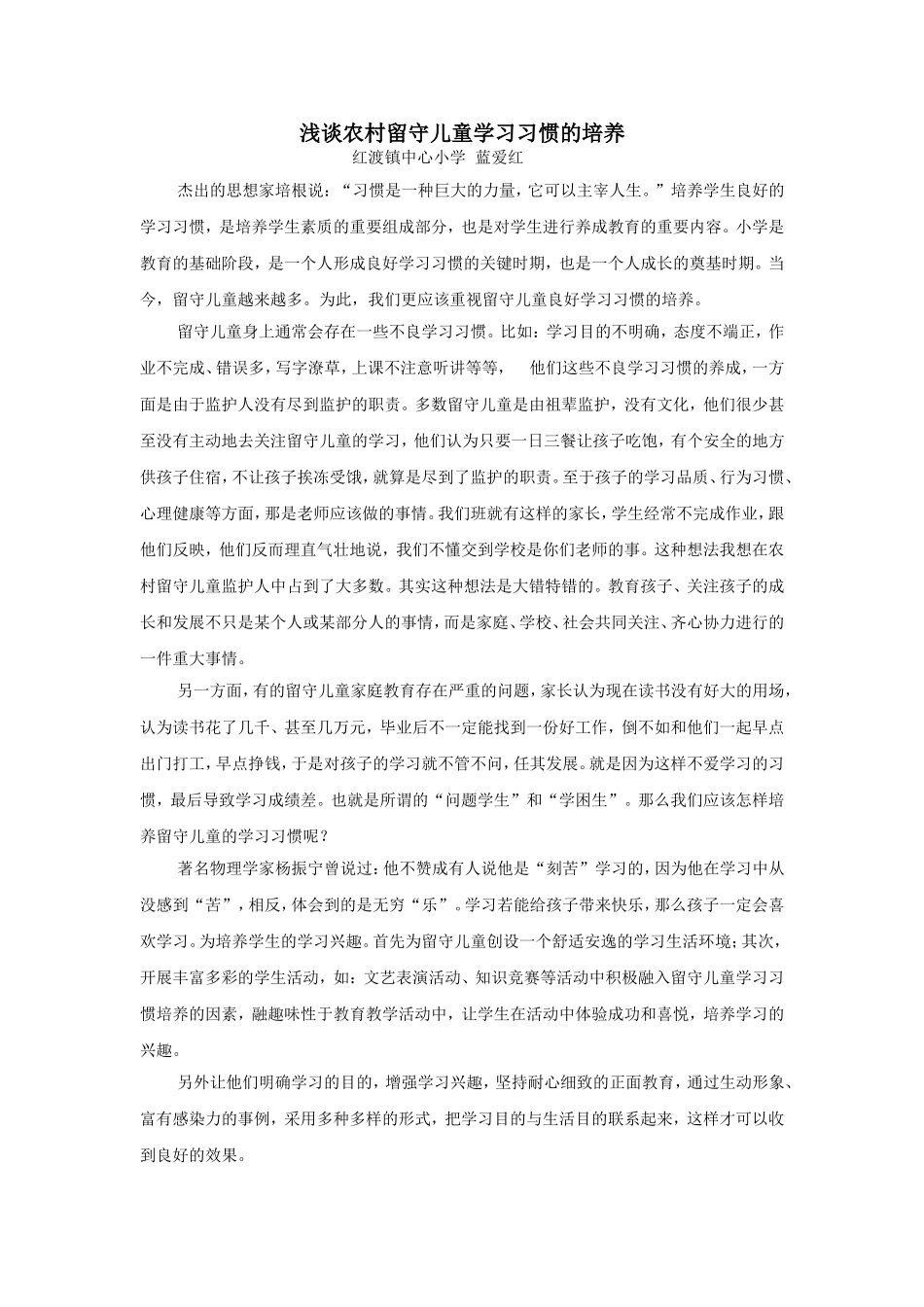 浅谈农村留守儿童学习习惯的培养_第1页