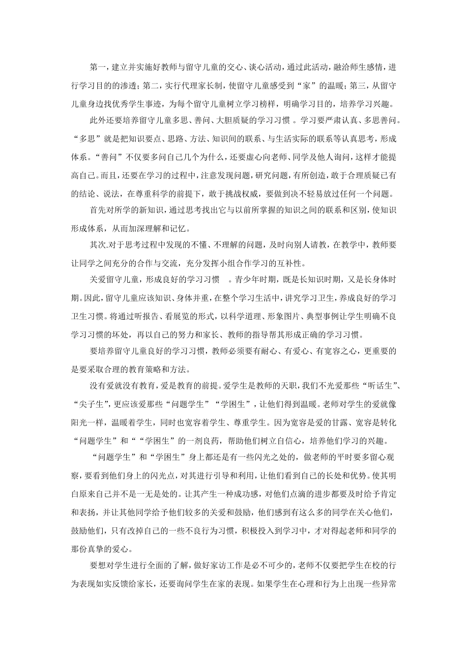 浅谈农村留守儿童学习习惯的培养_第2页