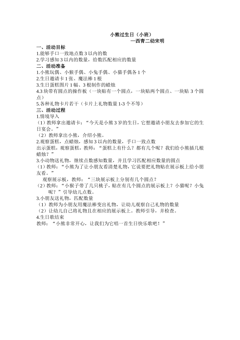 西青二幼宋明教案_第1页