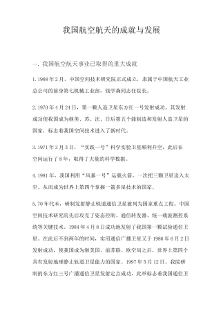 我国的航天航空成就与发展