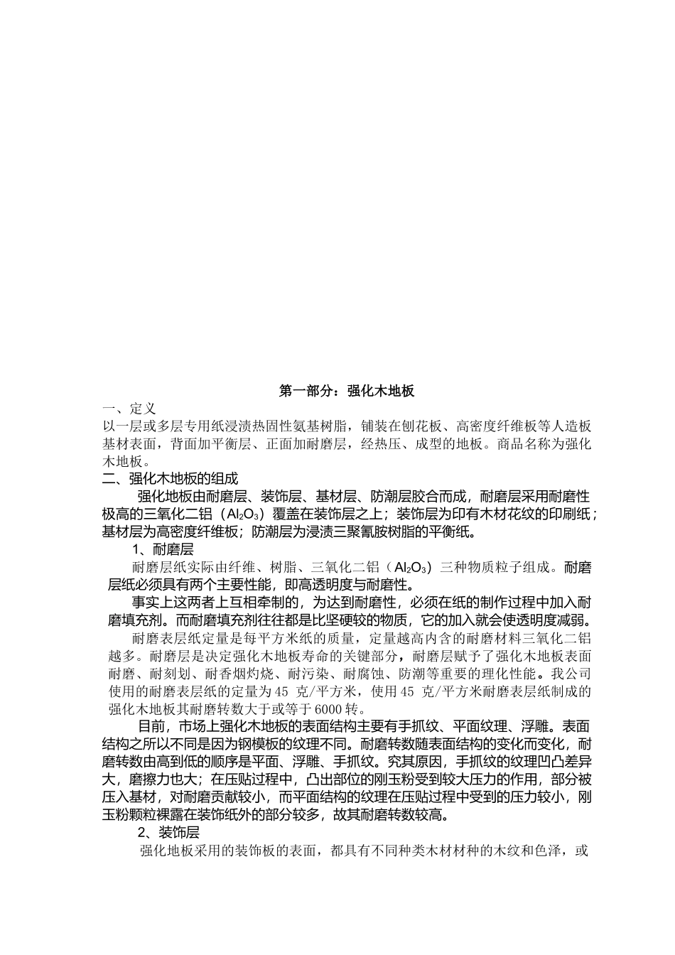 强化木地板的组成与质量问题_第1页
