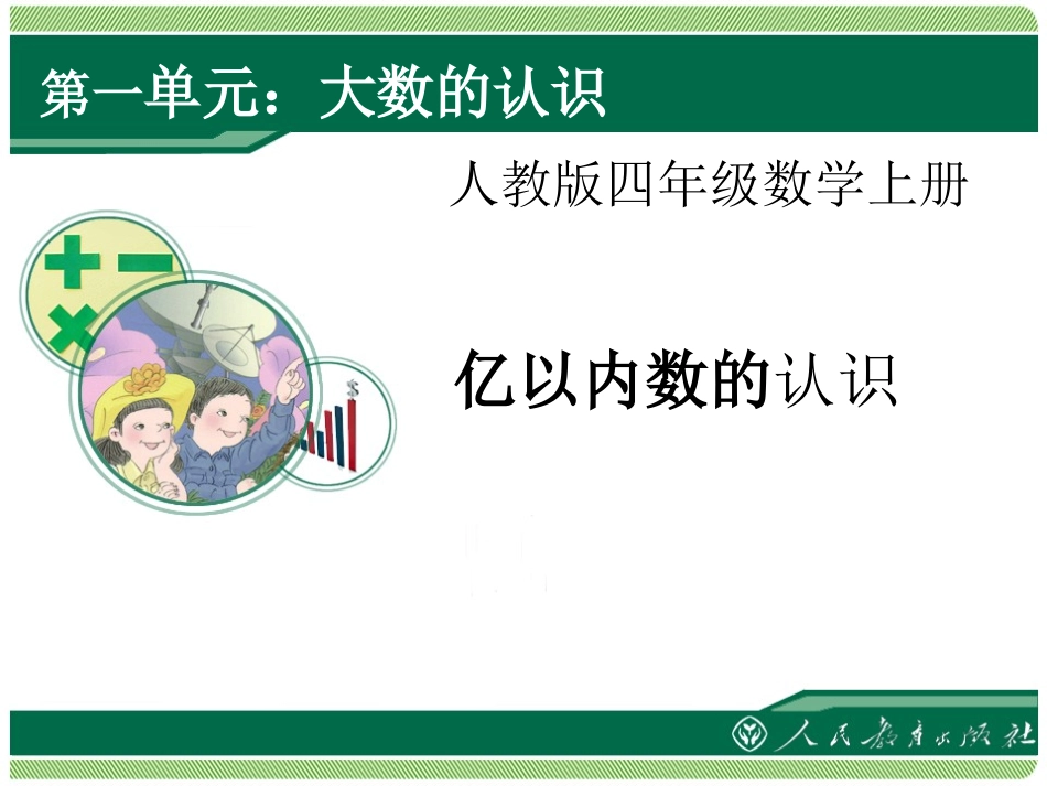 亿以内数的认识_第1页