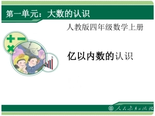 亿以内数的认识