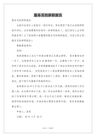 服务员的辞职报告