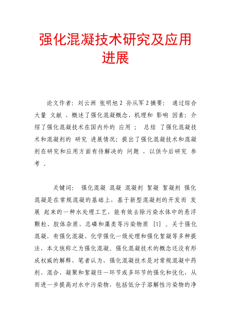 强化混凝技术研究及应用进展_第1页