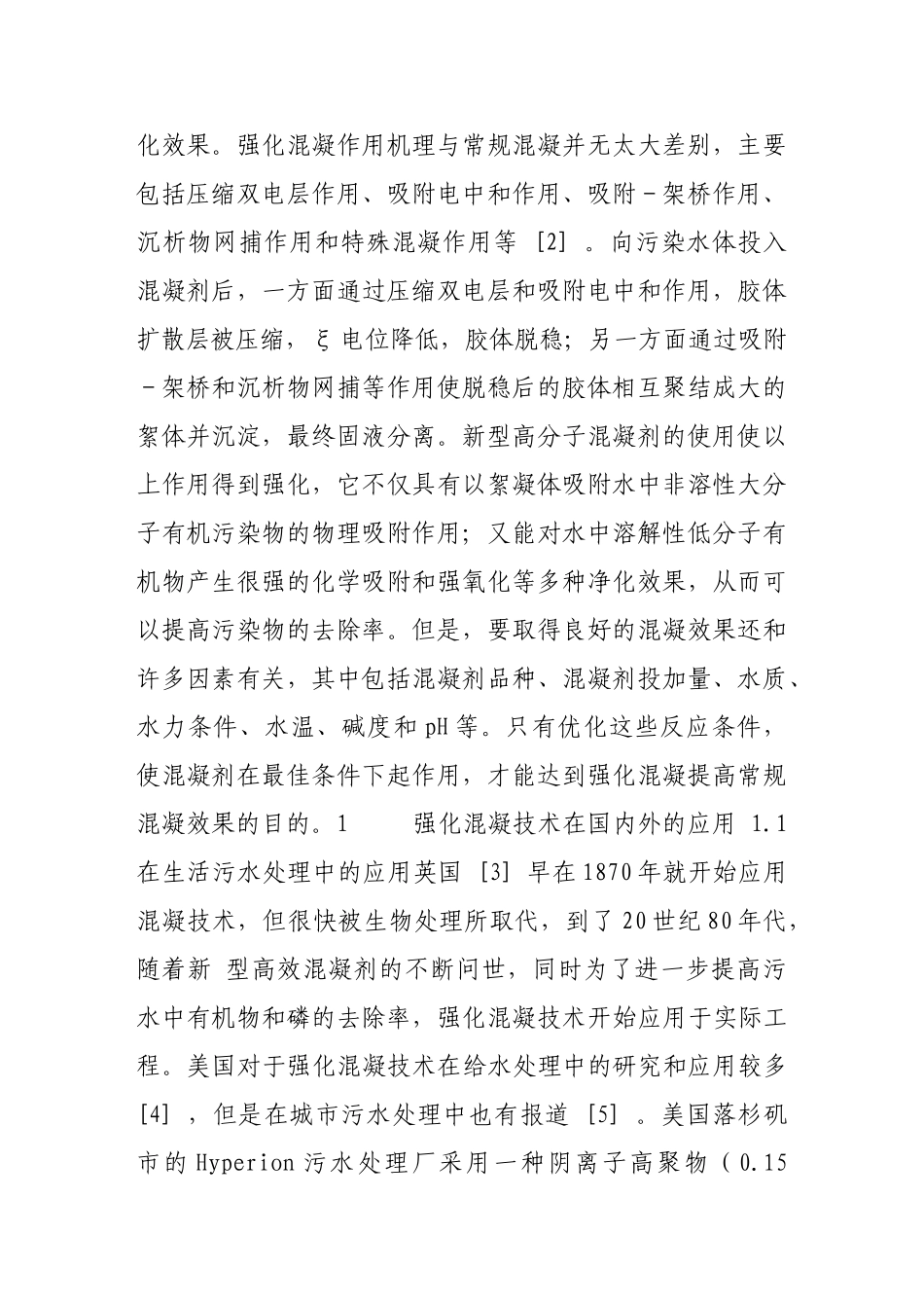 强化混凝技术研究及应用进展_第2页