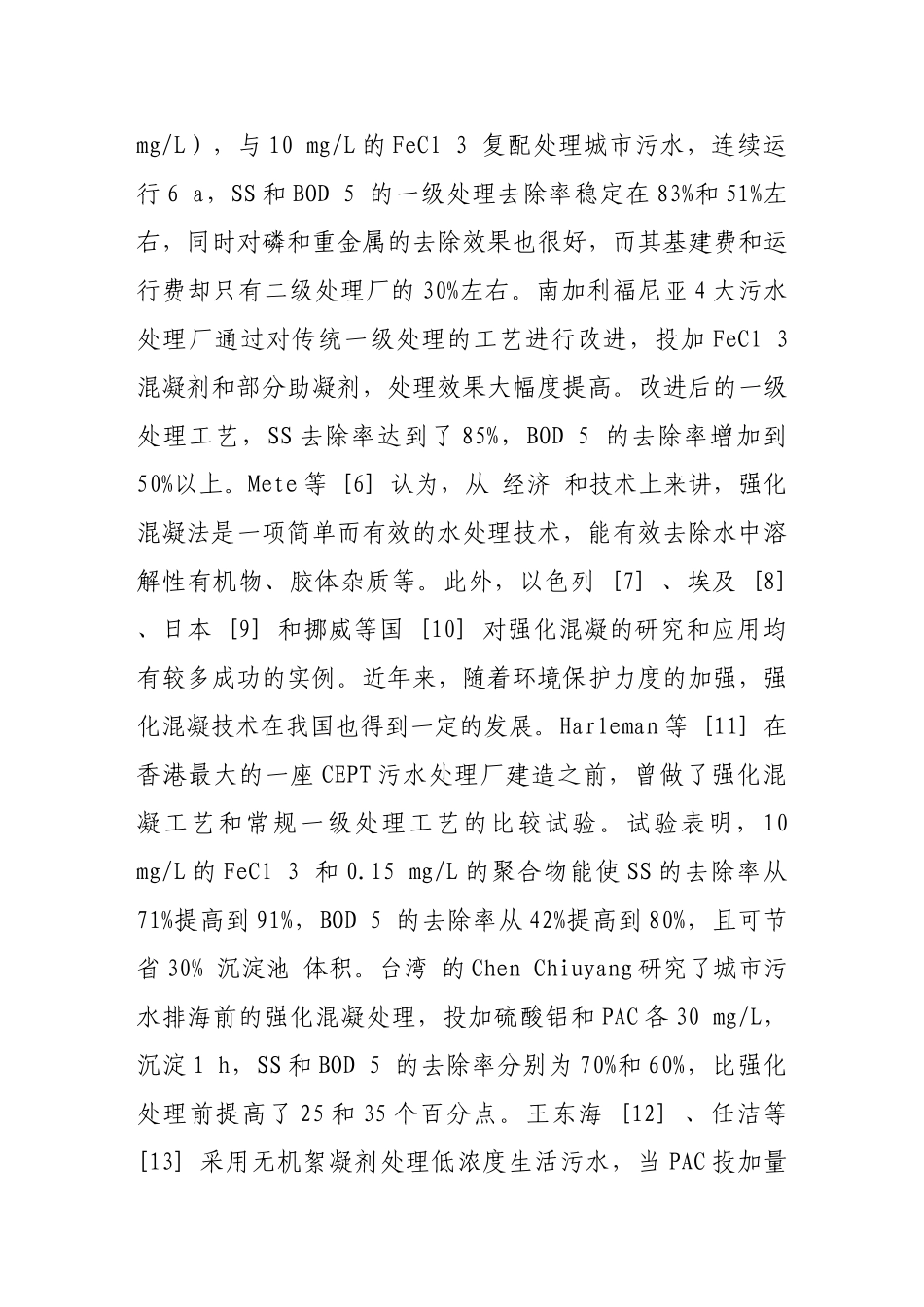 强化混凝技术研究及应用进展_第3页