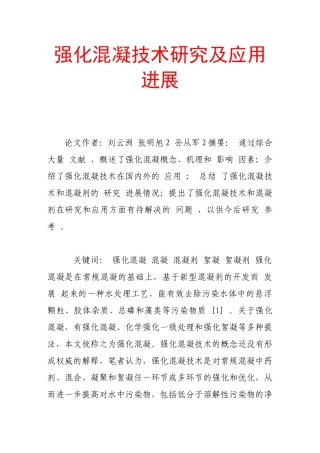 强化混凝技术研究及应用进展