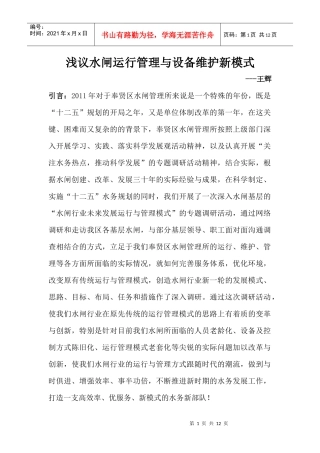 浅析水闸运行管理与设备维护新模式