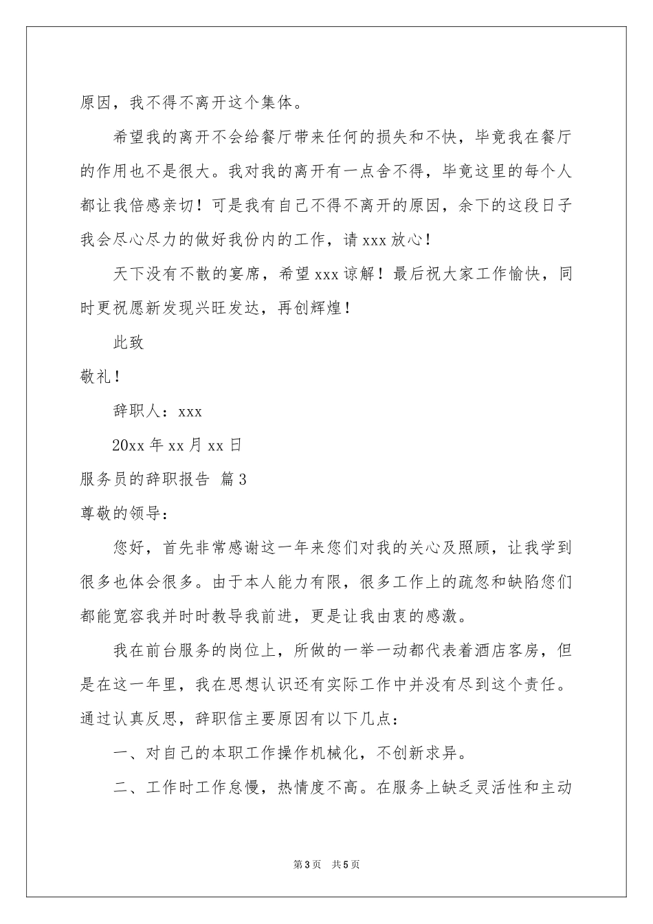 服务员的辞职报告4篇_第3页