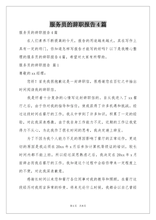 服务员的辞职报告4篇