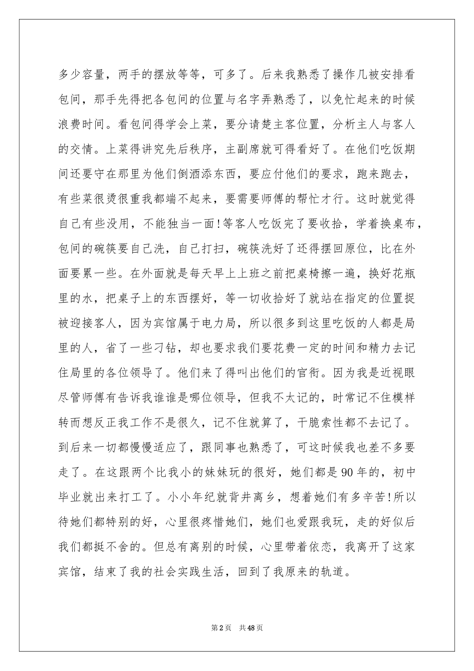 服务员社会实践报告(15篇)_第2页