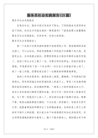 服务员社会实践报告(15篇)