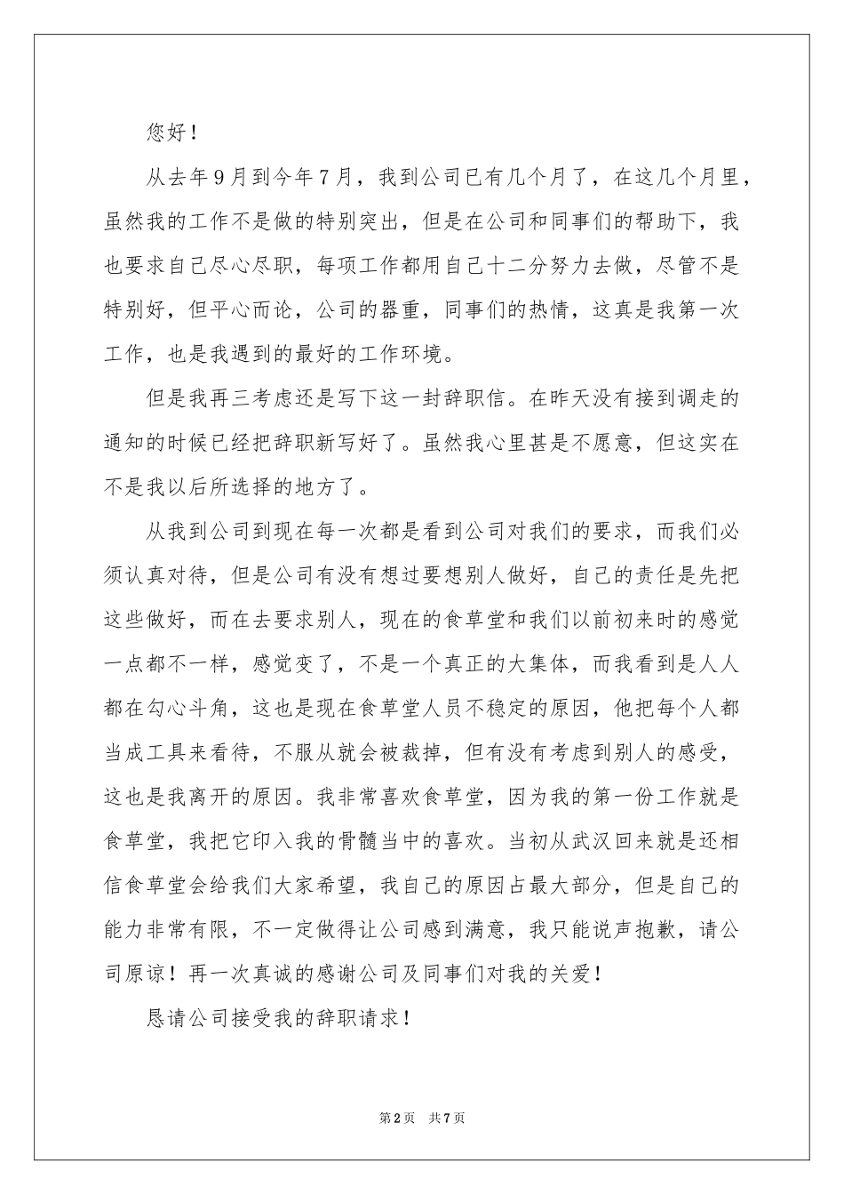 服务员的辞职报告合集六篇_第2页