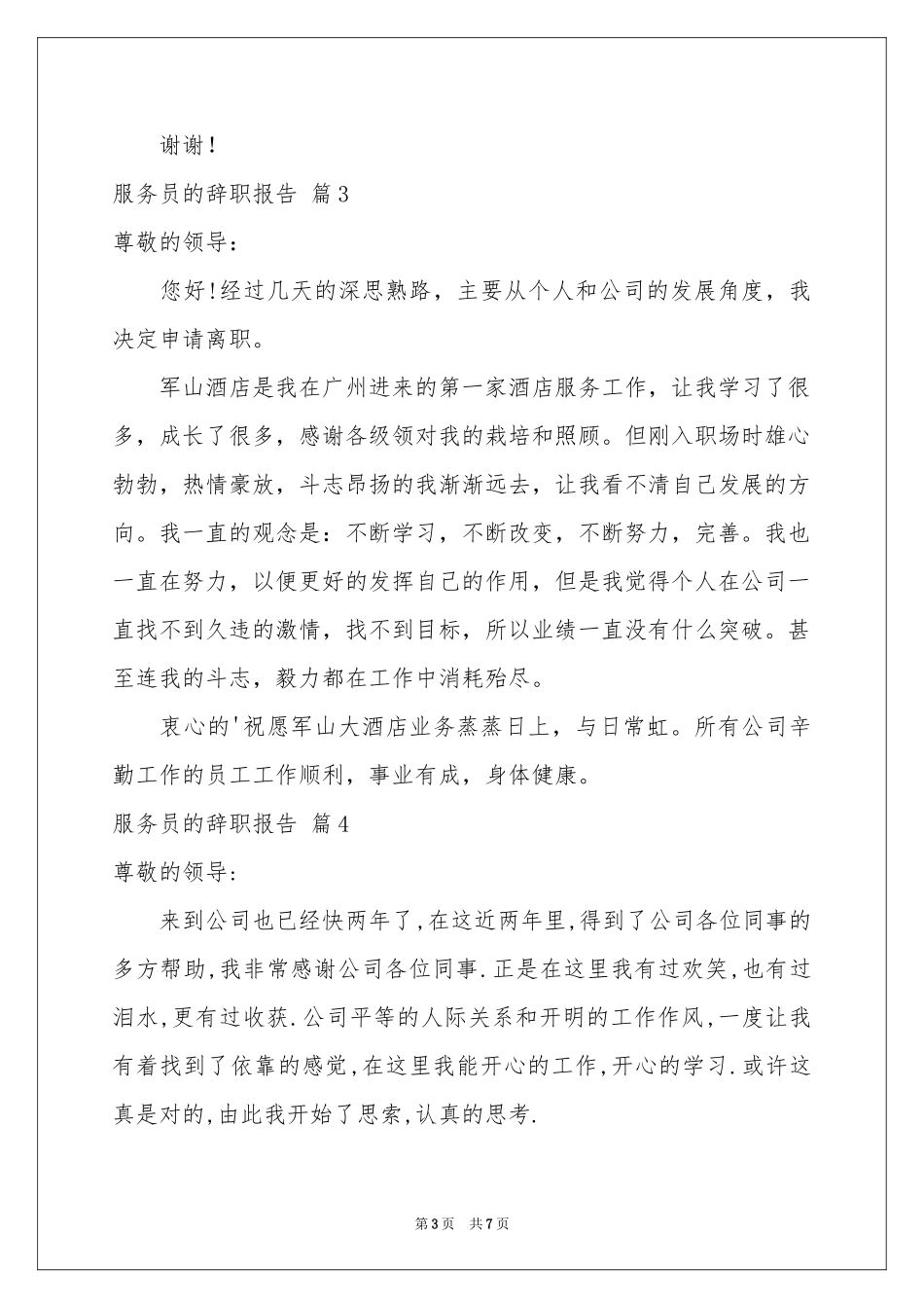 服务员的辞职报告合集六篇_第3页