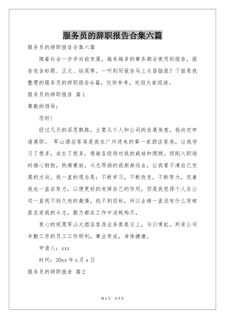 服务员的辞职报告合集六篇