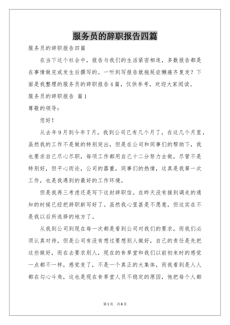 服务员的辞职报告四篇_第1页