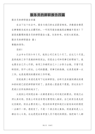 服务员的辞职报告四篇