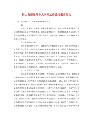 工作总结初二英语教师个人学期工作总结报告范文