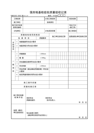 强夯地基检验批质量验收记录