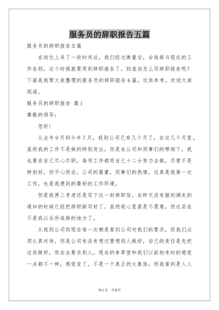 服务员的辞职报告五篇
