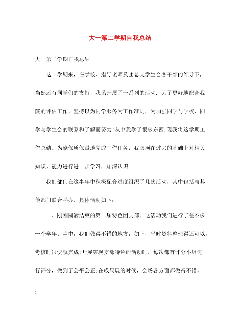 大一第二学期自我总结_第1页