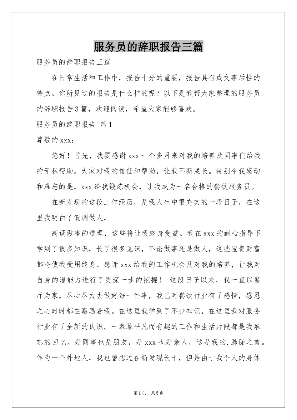 服务员的辞职报告三篇_第1页