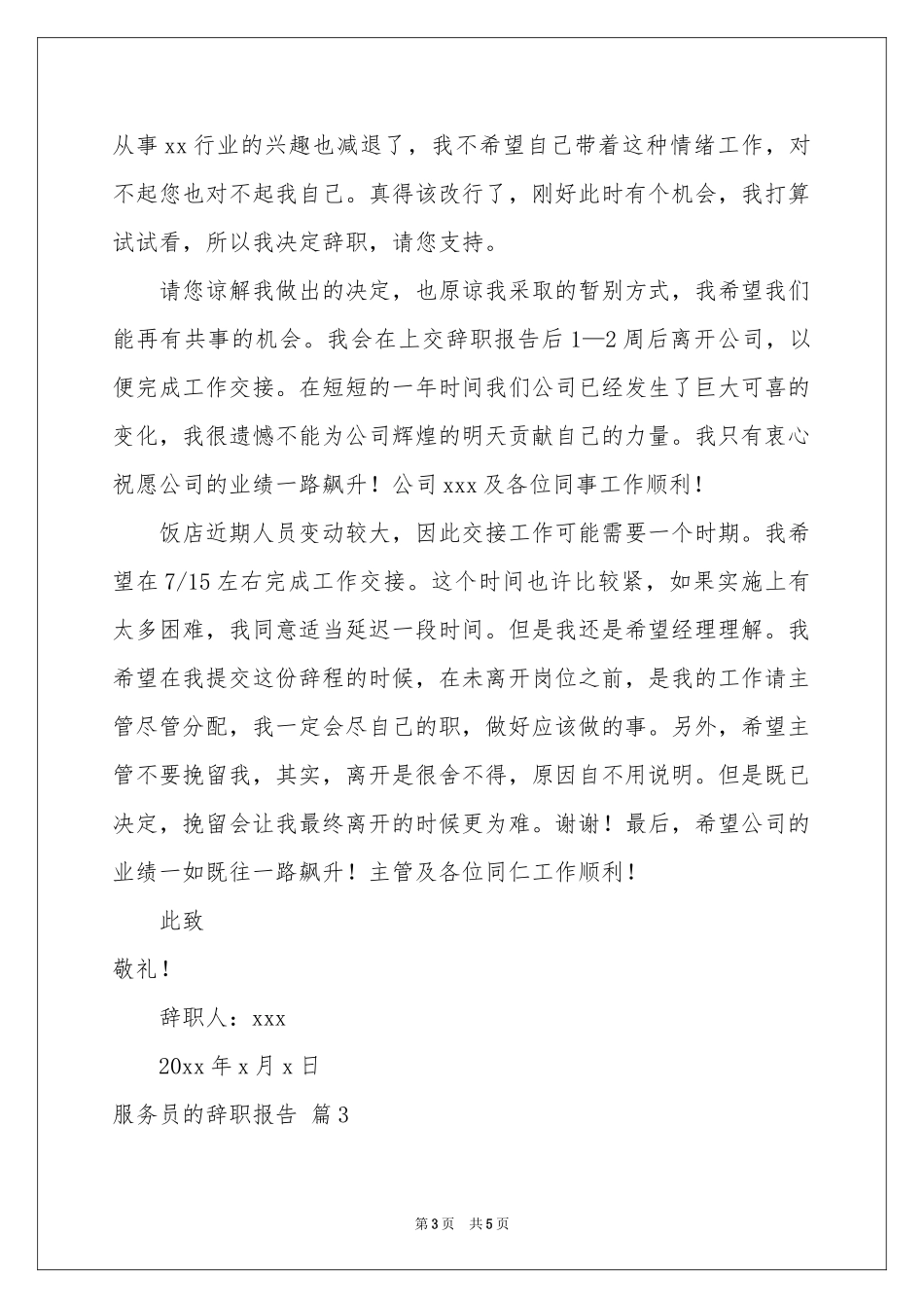 服务员的辞职报告三篇_第3页