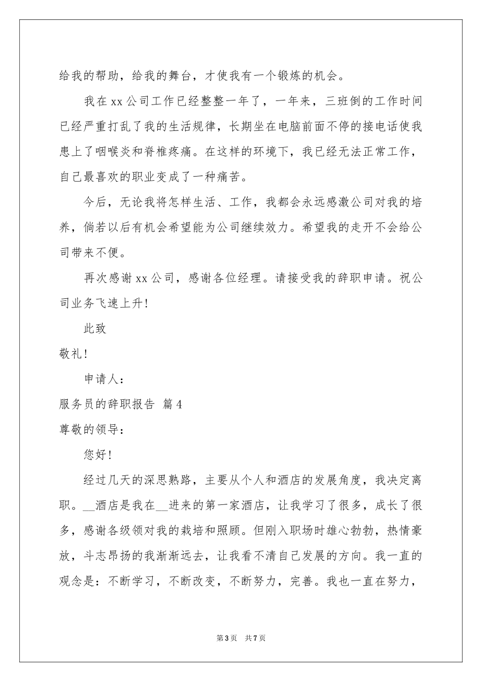 服务员的辞职报告汇编七篇_第3页