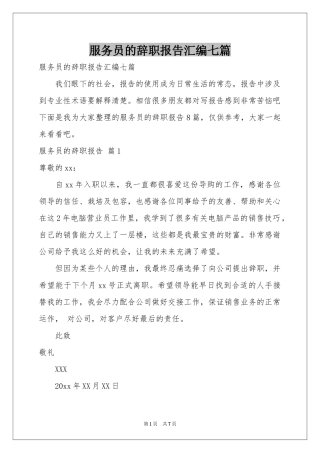 服务员的辞职报告汇编七篇