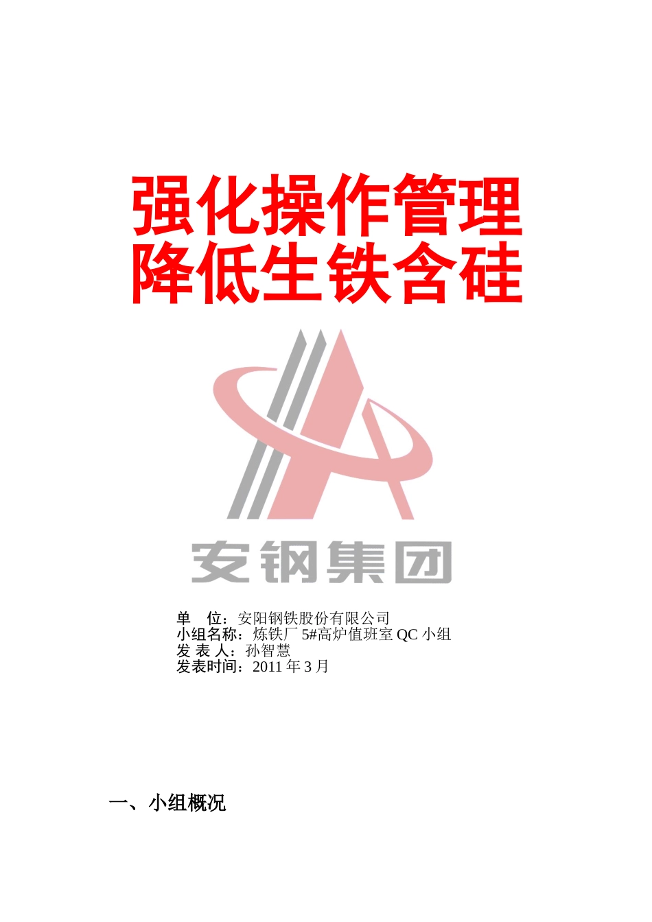 强化操作管理降低生铁含硅_第1页