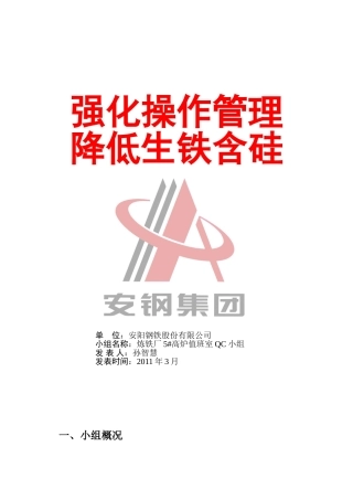 强化操作管理降低生铁含硅