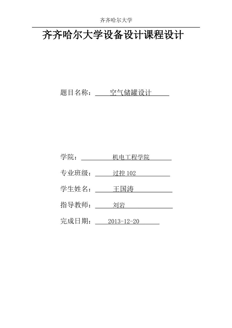 空气储罐设备设计课程设计_第1页