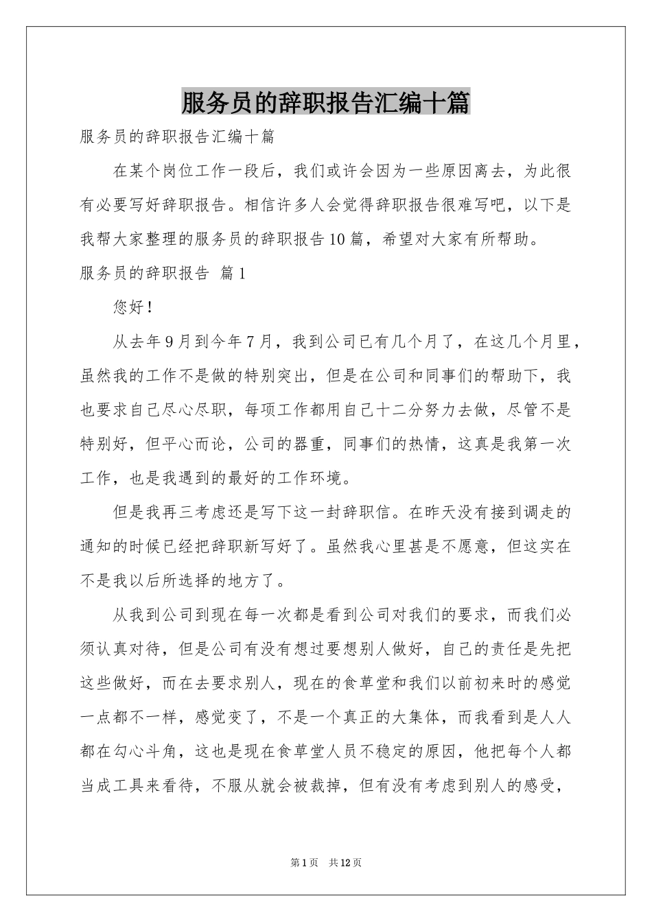 服务员的辞职报告汇编十篇_第1页
