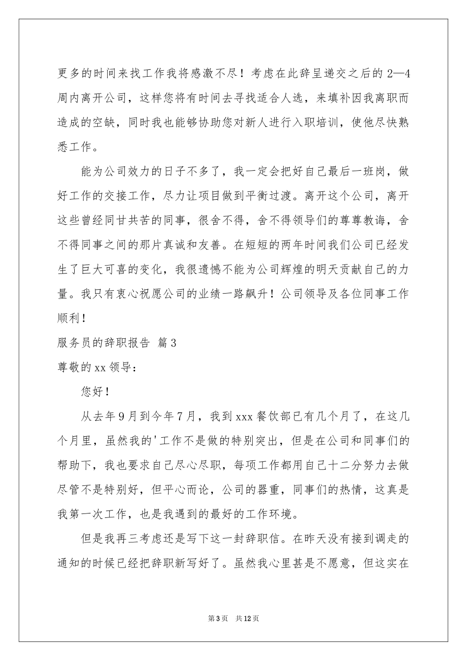 服务员的辞职报告汇编十篇_第3页